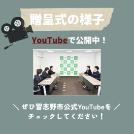 習志野市公式YouTubeにて贈呈式動画が公開！